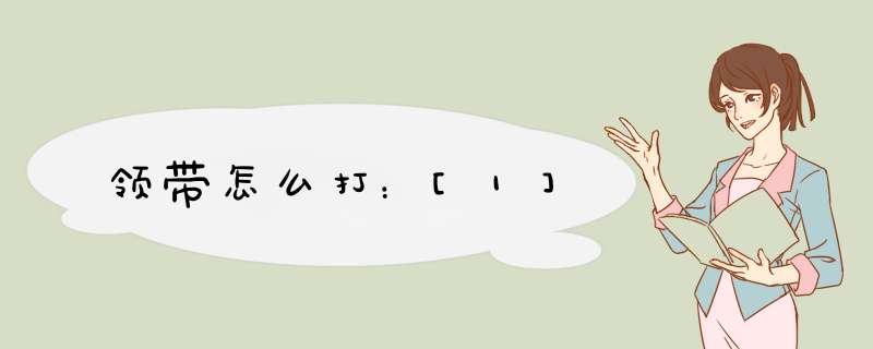 领带怎么打：[1]